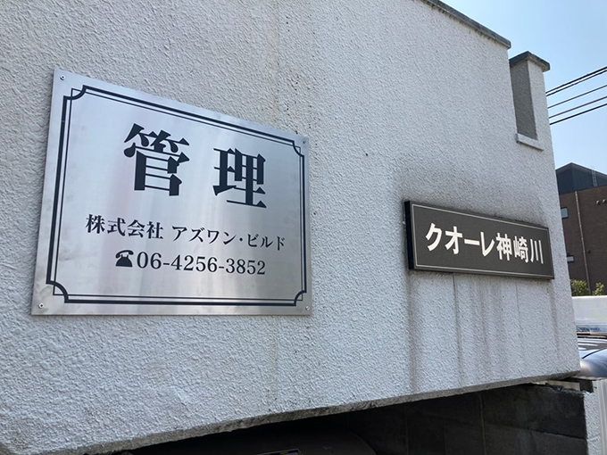 クオーレ神崎川-管理実績-2